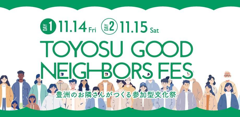 2025.11.14.FRI / 11.15.SAT｜TOYOSU GOOD NEIGHBORS FES　〜豊洲のお隣さんでつくる参加型文化祭〜