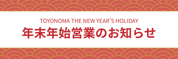 年末年始営業のお知らせ