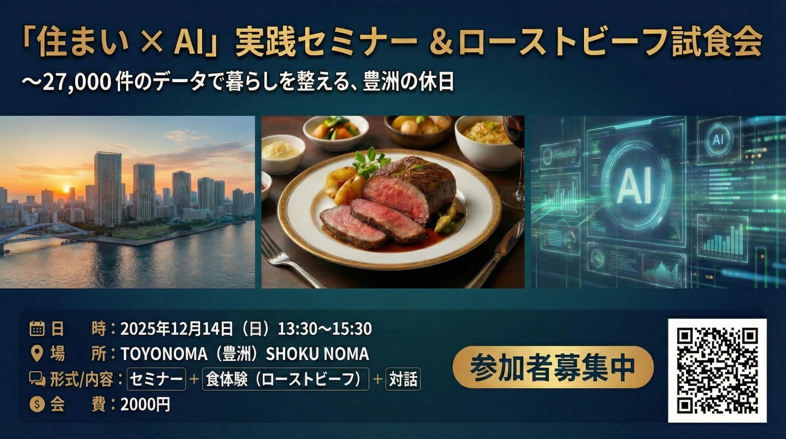 「住まい × AI」実践セミナー & ローストビーフ試食会 〜27,000件のデータで暮らしを整える、豊洲の休日〜