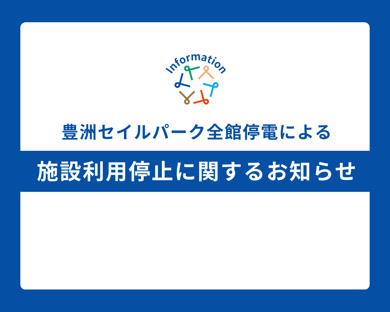 【2026年3月20日(金) 20:00〜 3月22日(日) 9:00 まで】全館停電に伴う施設利用停止のお知らせ