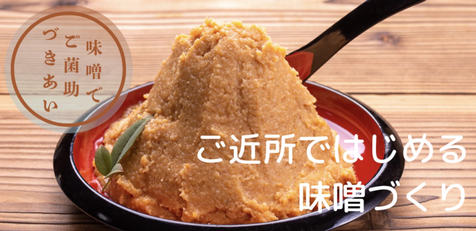 ご菌所づきあい～ご近所ではじめる味噌づくり