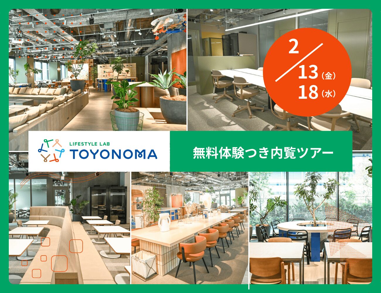 2026.02.13.FRI/02.18.WED| 無料体験つき内覧ツアー