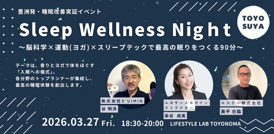 Sleep Wellness Night by TOYOSUYA　～脳科学×運動(ヨガ)×スリープテックで最高の眠りをつくる90分～