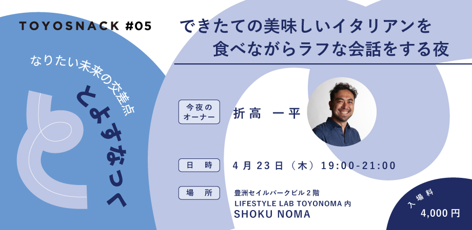 2026.04.23 THU｜とよすなっく#５「できたての美味しいイタリアンを食べながらラフな会話をする夜」