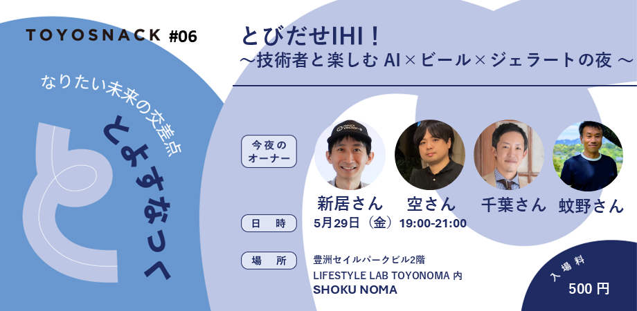 2026.05.29 FRI｜とよすなっく#6「とびだせIHI！ ～ 技術者と楽しむ AI×ビール×ジェラートの夜 ～」