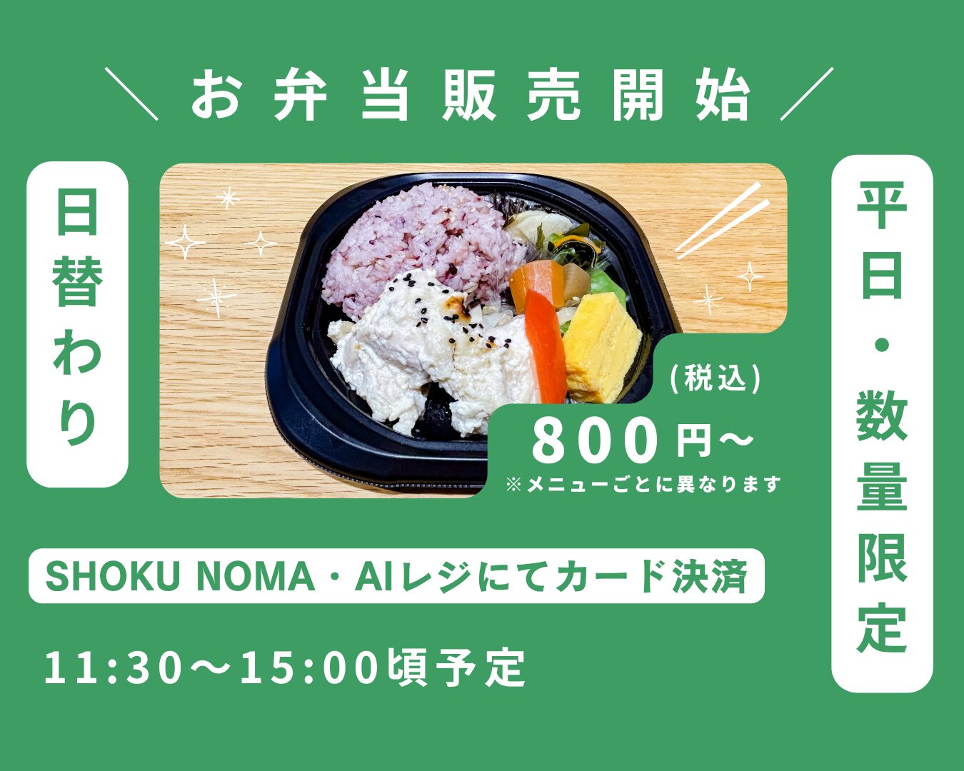 \平日・数量限定/ 日替わりお弁当販売開始