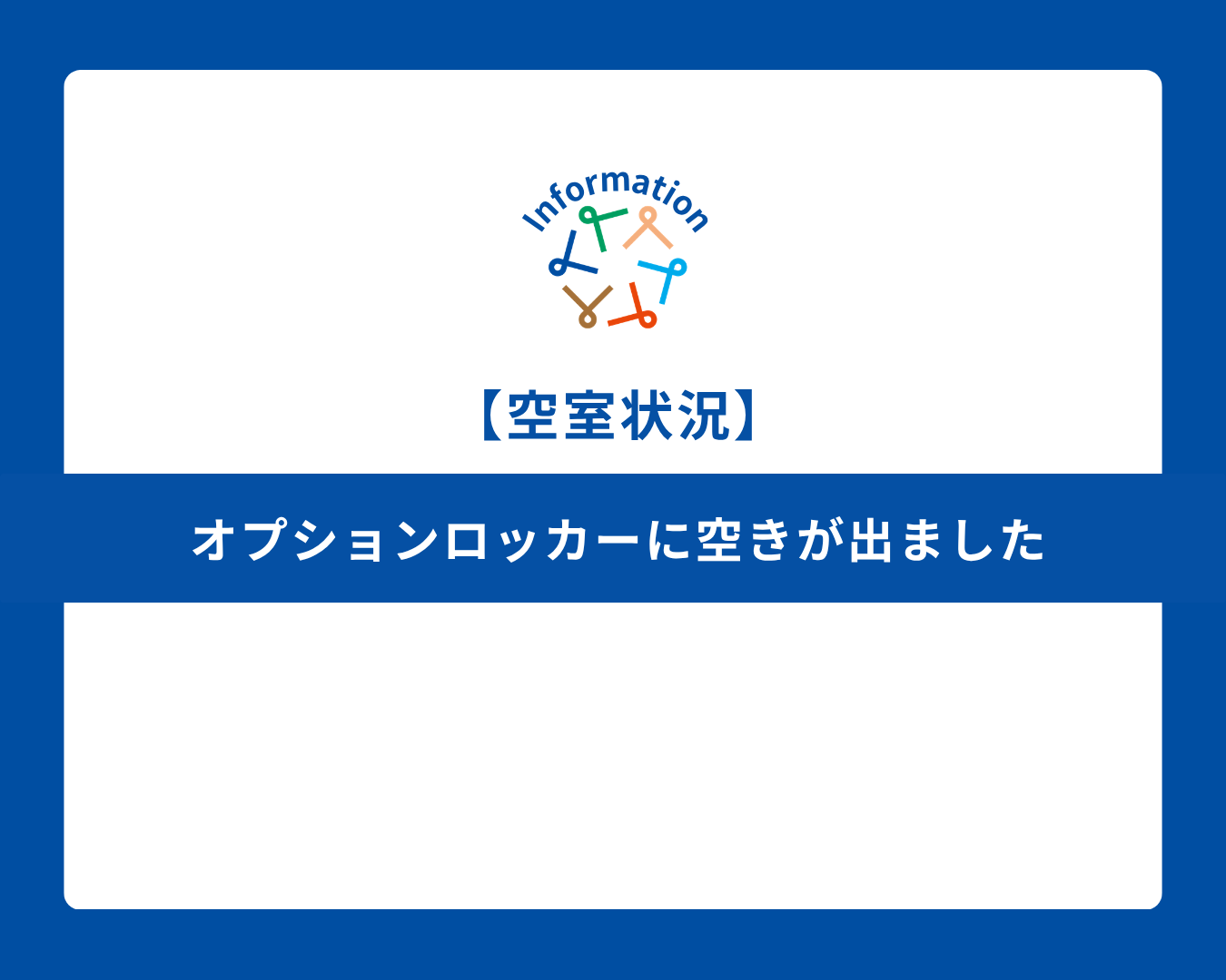 【空き情報】オプションロッカーに空きが出ました