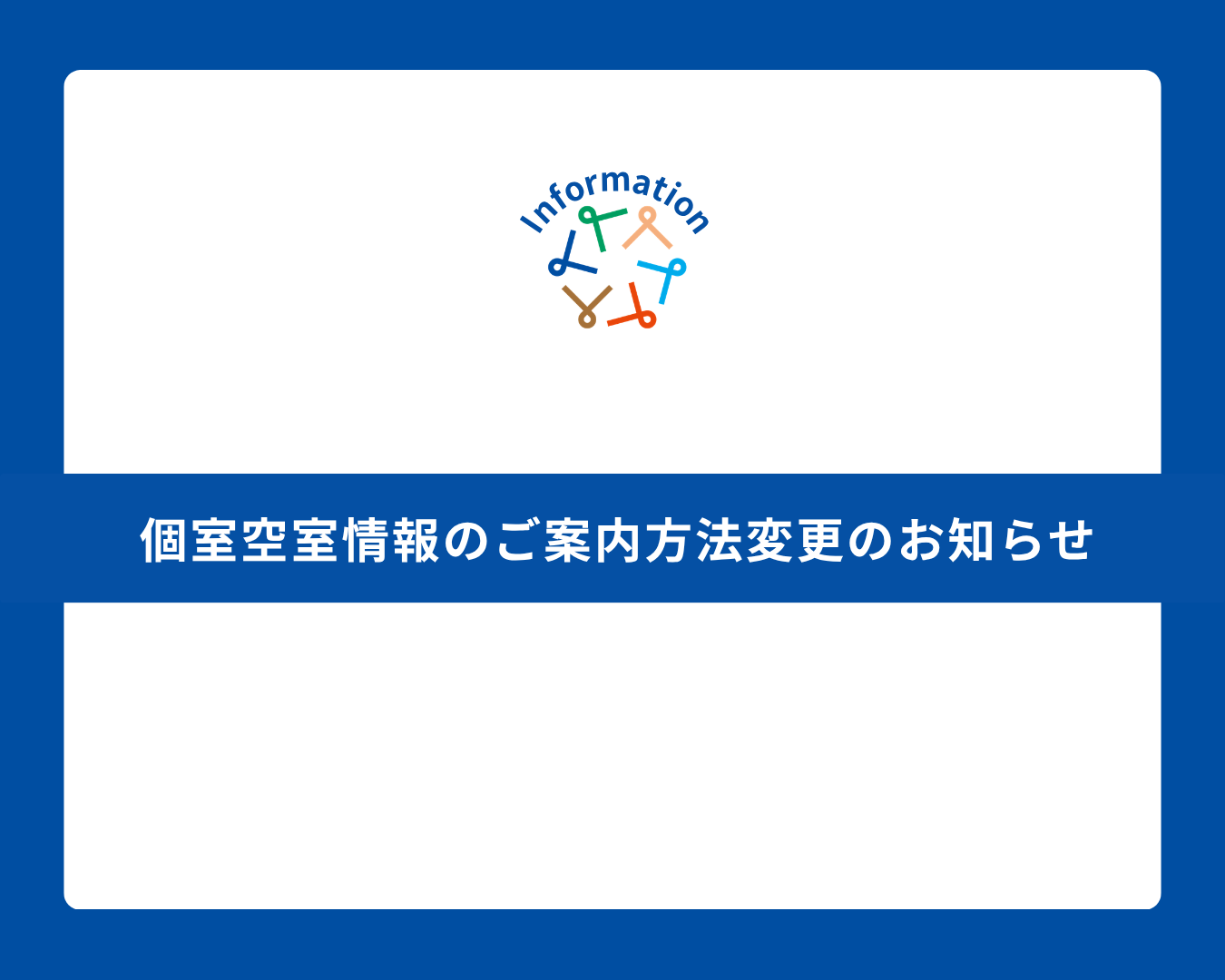 個室空室情報のご案内方法変更のお知らせ