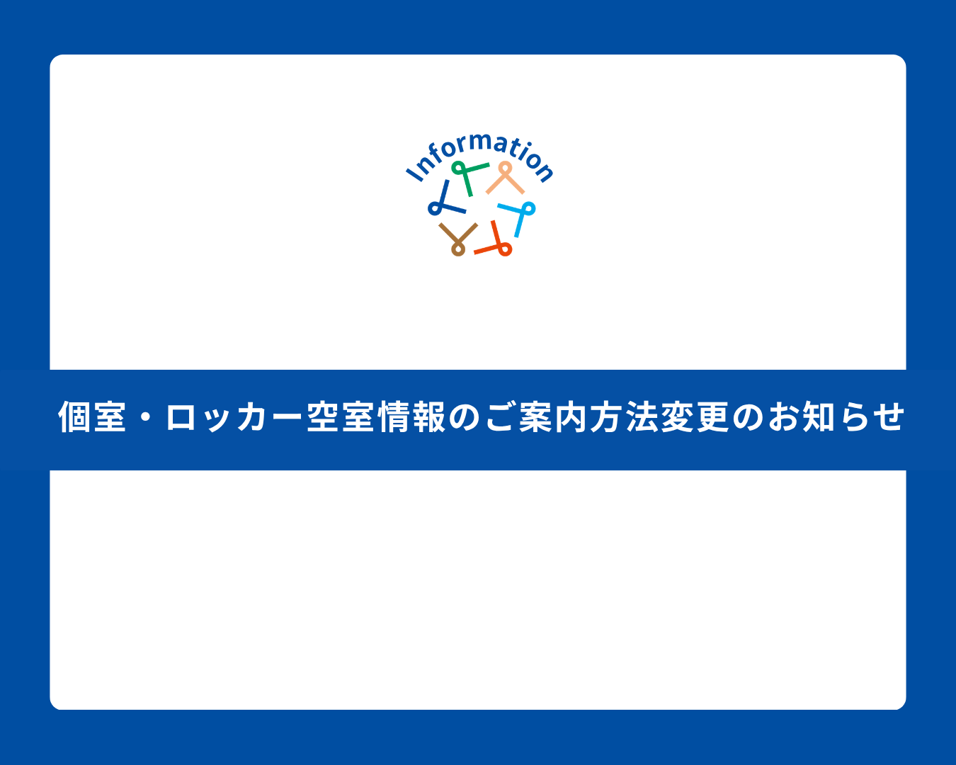 個室・ロッカー空室情報のご案内方法変更のお知らせ