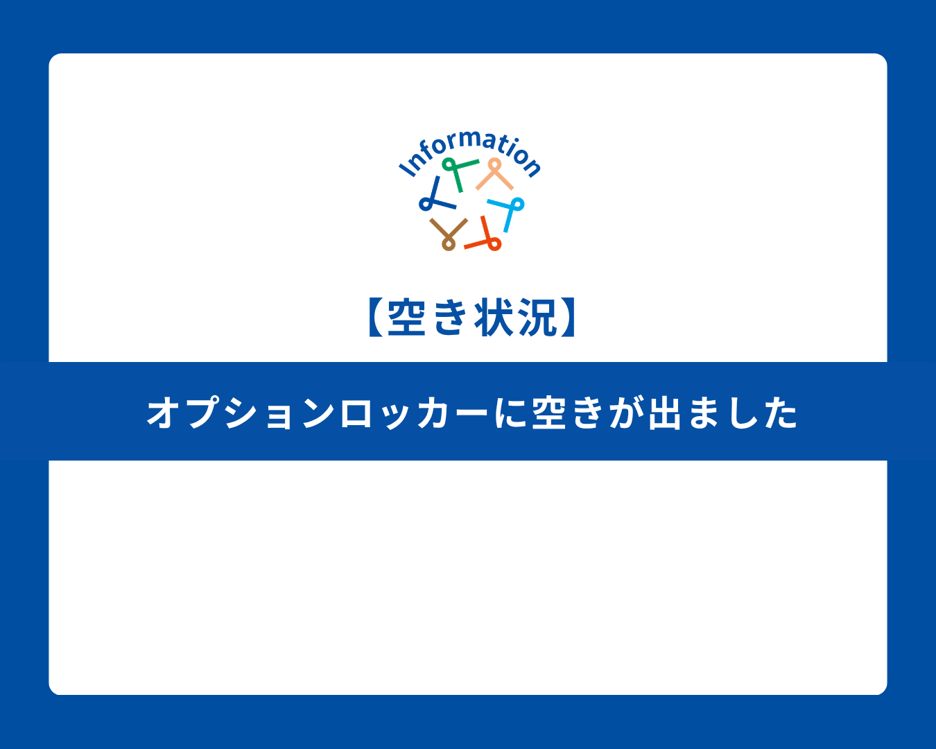 【空き情報】オプションロッカーに空きが出ました