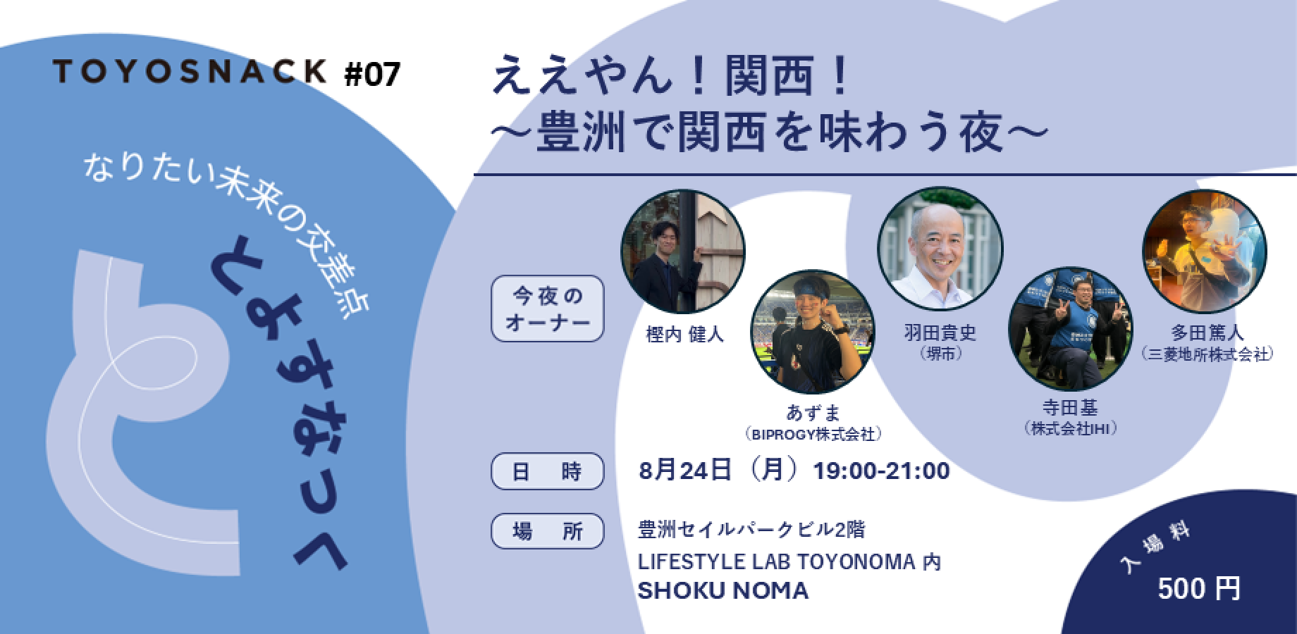 2026.08.24 MON｜とよすなっく#7「ええやん！関西！〜豊洲で関西を味わう夜〜」