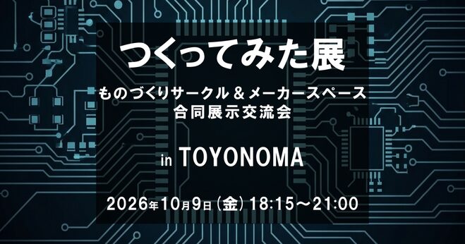 つくってみた展｜ものづくりサークル＆メーカースペース合同展示交流会
