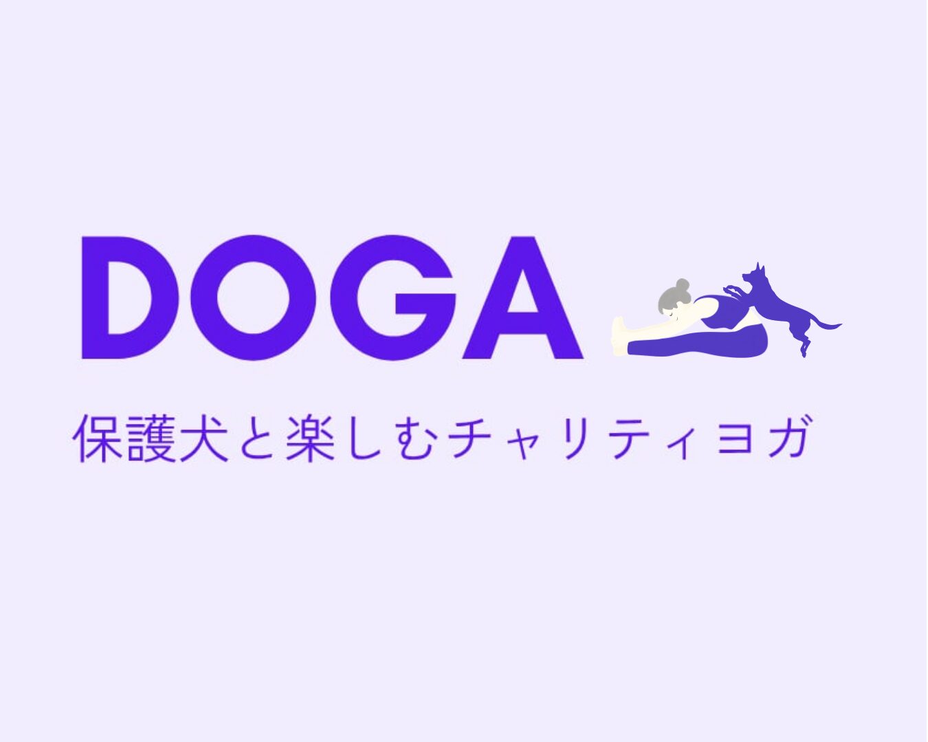 DOGA 保護犬と楽しむチャリティヨガ