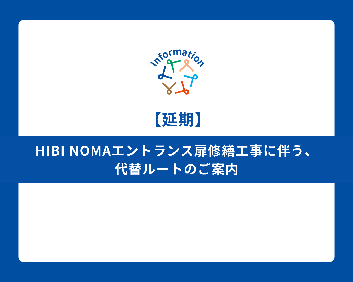 【延期】TOYONOMA 扉修繕工事および代替ルート変更のご案内