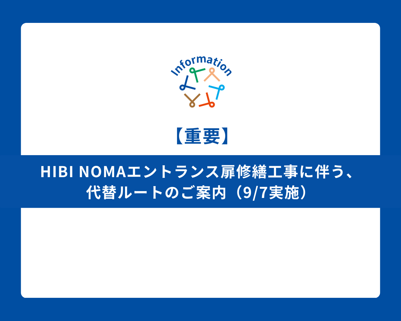【重要】TOYONOMA 扉修繕工事および代替ルート変更のご案内 （9/7実施）